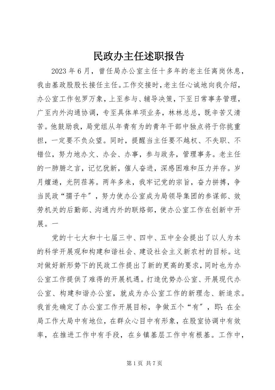 2023年民政办主任述职报告.docx_第1页