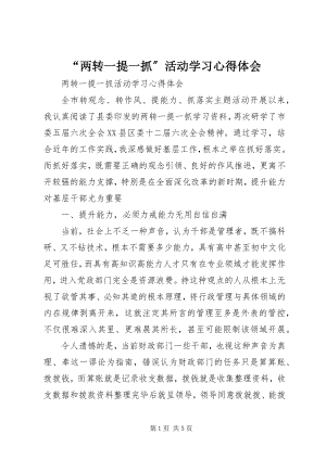 2023年“两转一提一抓”活动学习心得体会新编.docx