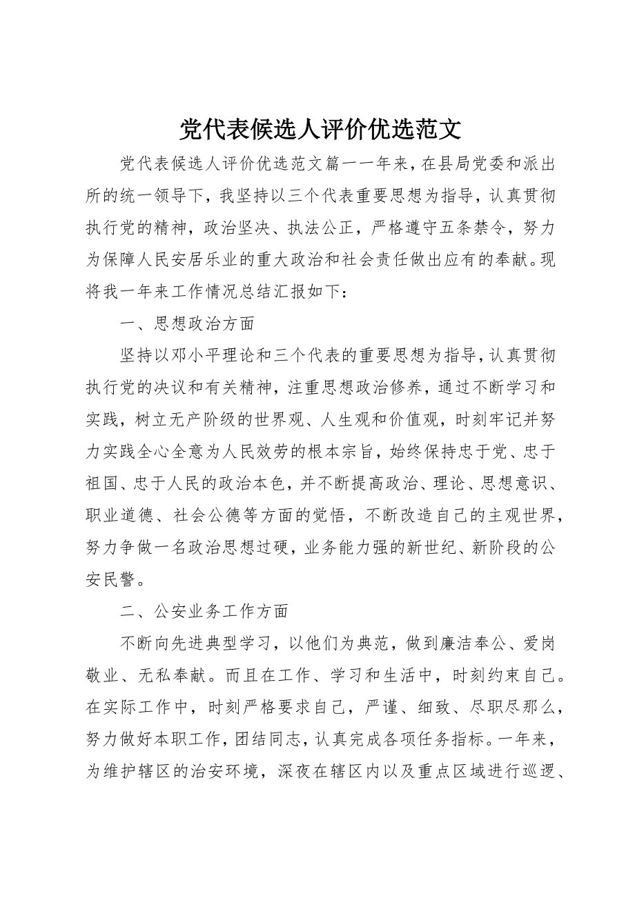 2023年党代表候选人评价优选.docx_第1页