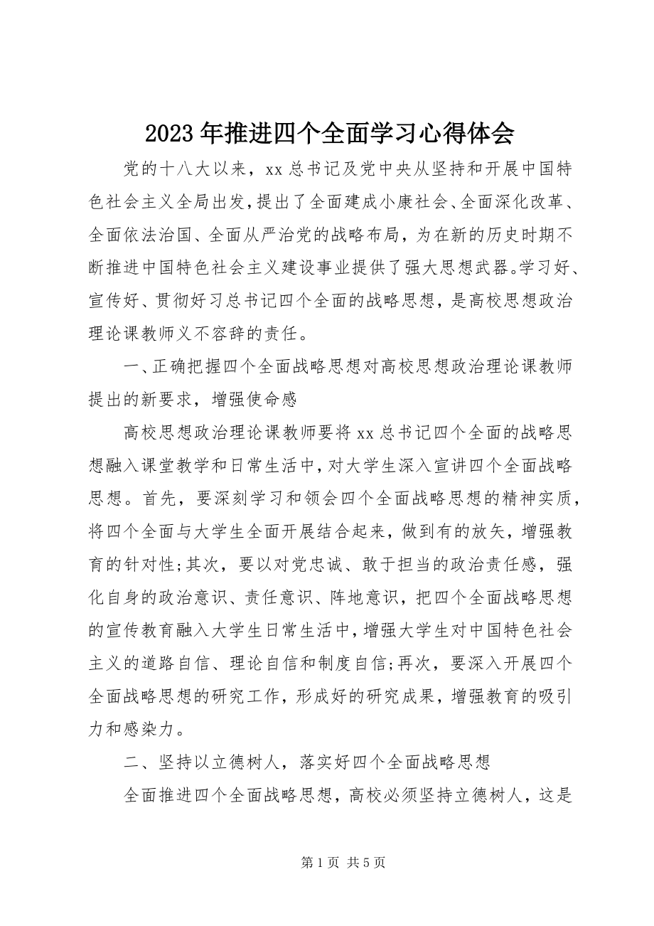 2023年推进四个全面学习心得体会.docx_第1页