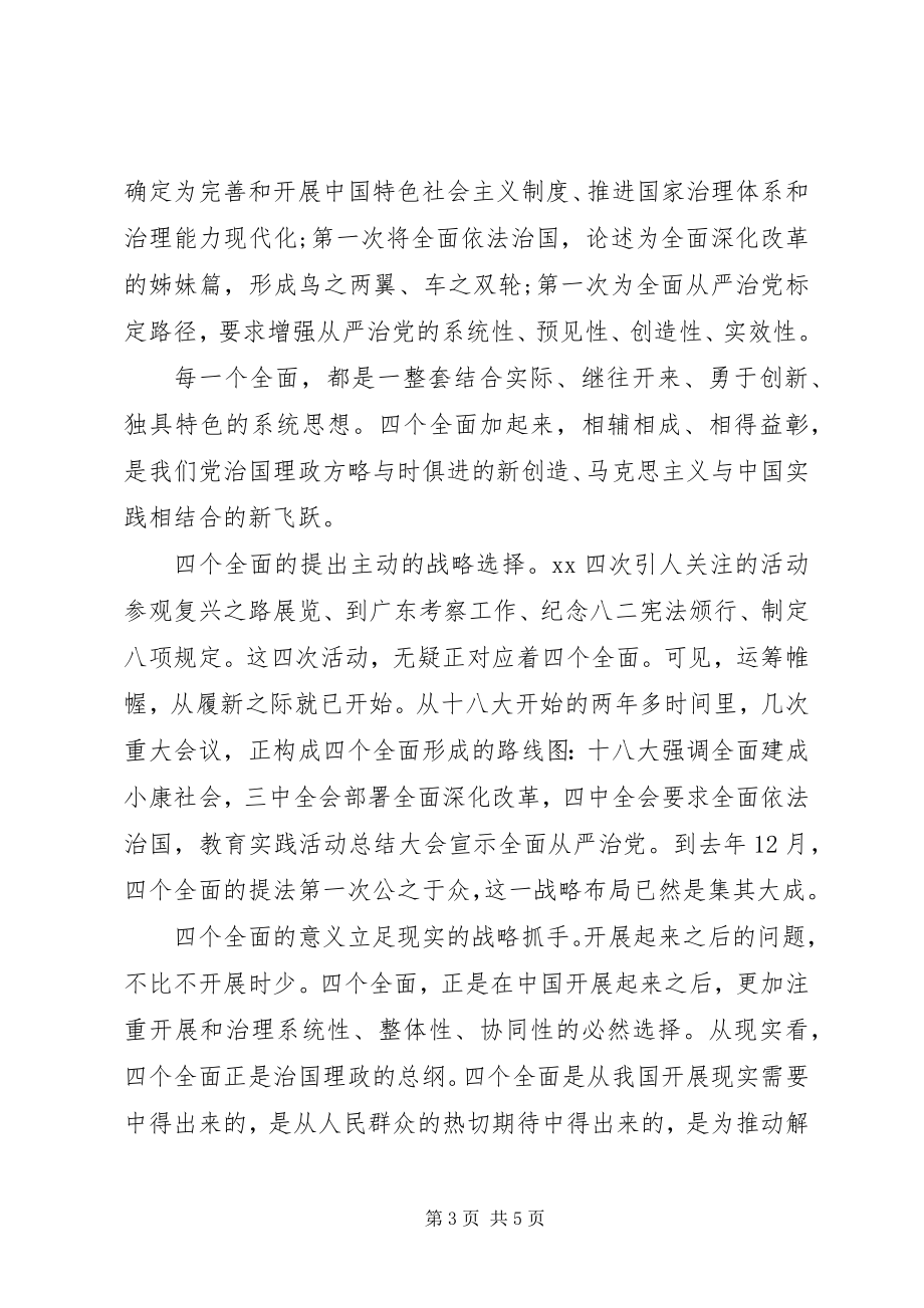 2023年推进四个全面学习心得体会.docx_第3页