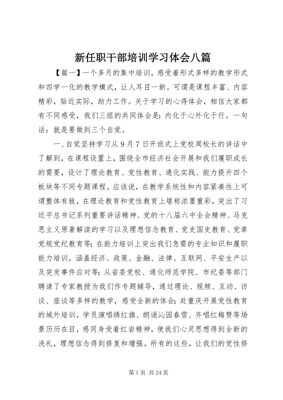 2023年新任职干部培训学习体会八篇.docx_第1页