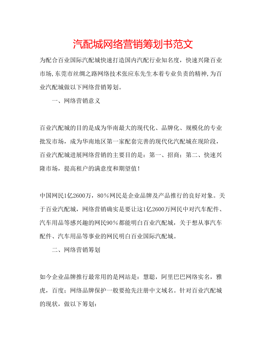 2023年汽配城网络营销策划书范文.docx_第1页