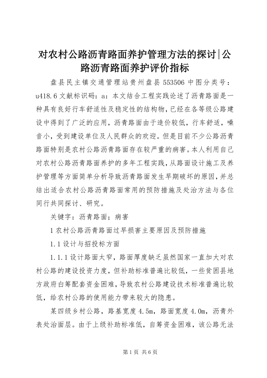 2023年对农村公路沥青路面养护管理方法的探讨公路沥青路面养护评价指标.docx_第1页