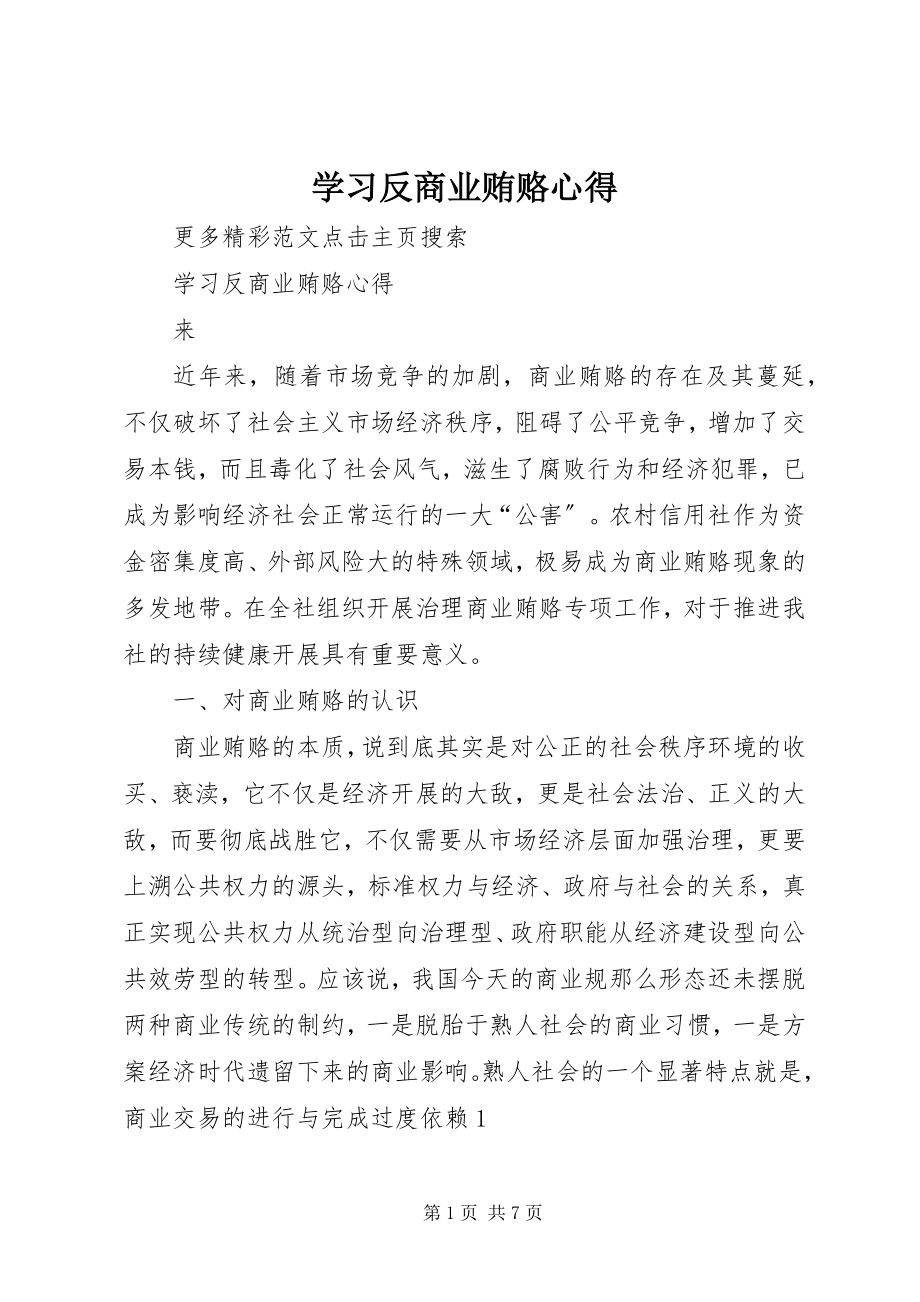 2023年学习反商业贿赂心得.docx_第1页