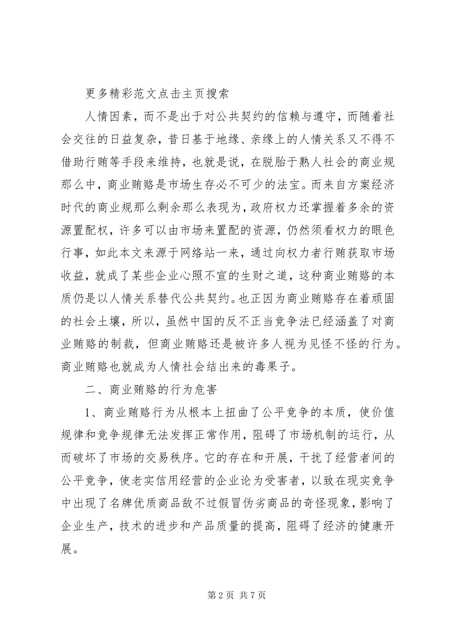 2023年学习反商业贿赂心得.docx_第2页