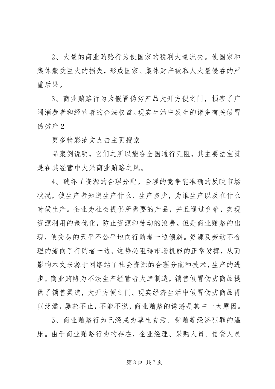 2023年学习反商业贿赂心得.docx_第3页