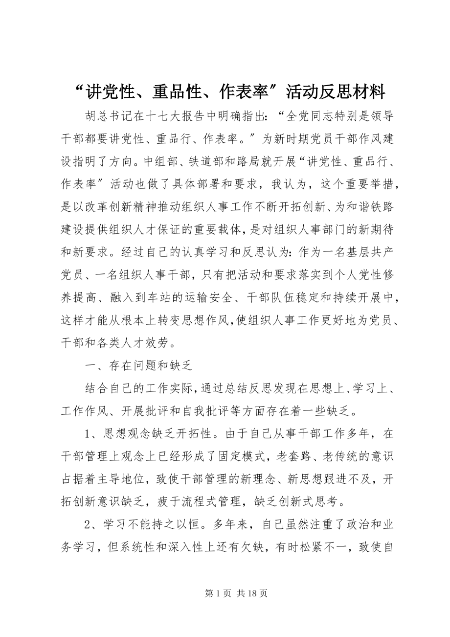 2023年讲党性重品性作表率活动反思材料.docx_第1页