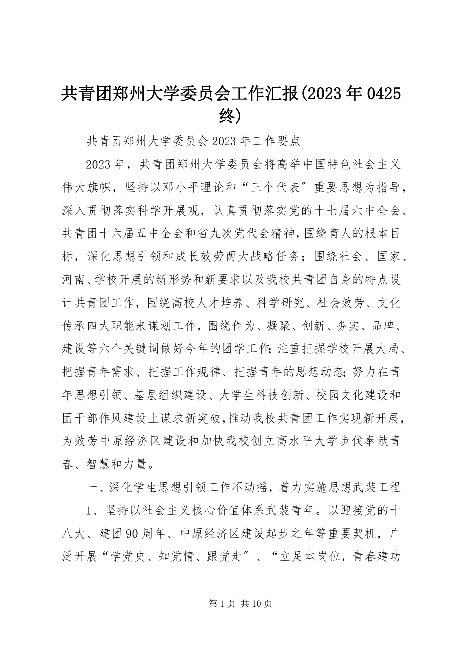 2023年共青团郑州大学委员会工作汇报某年0425终.docx_第1页