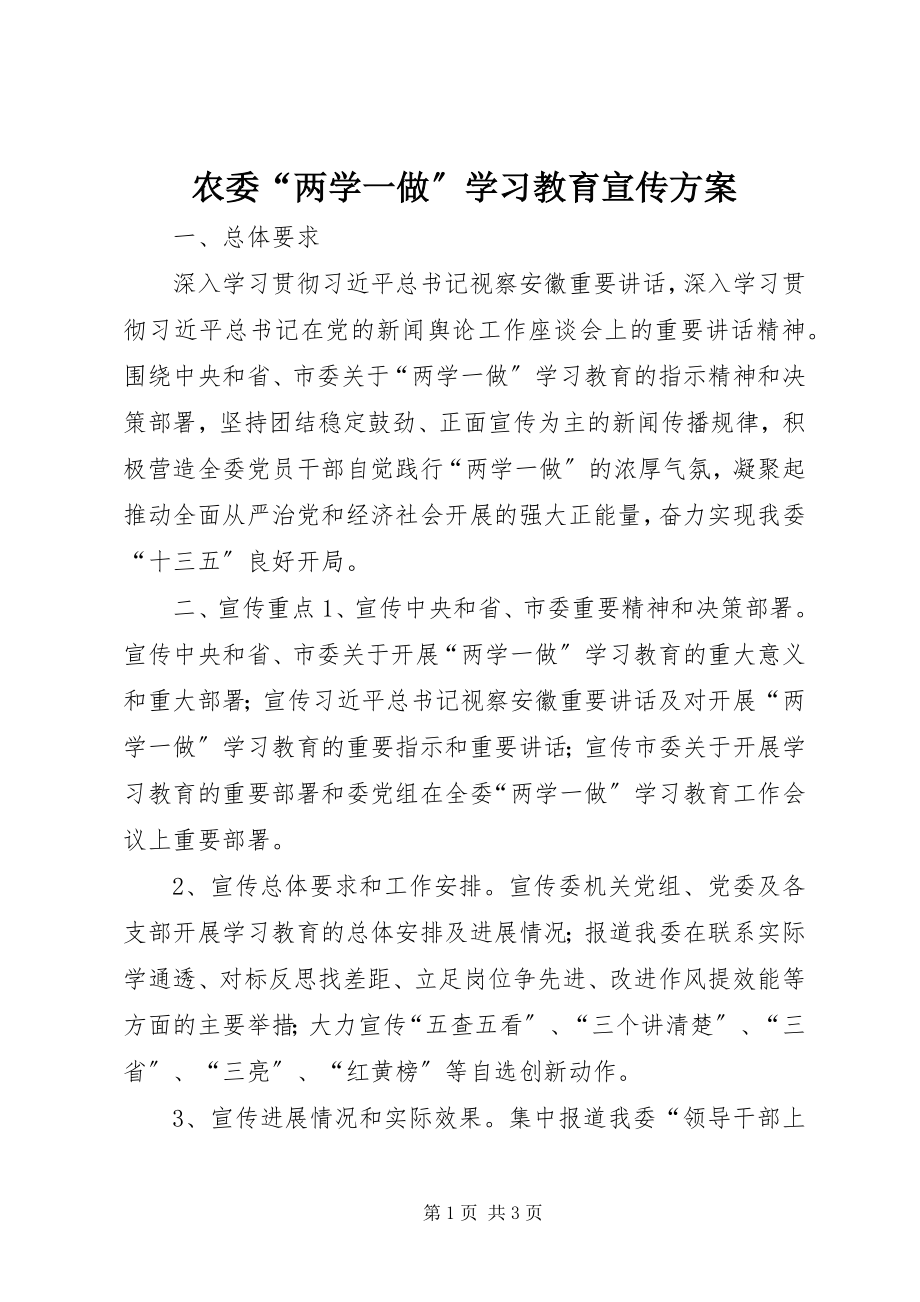 2023年农委“两学一做”学习教育宣传方案.docx_第1页