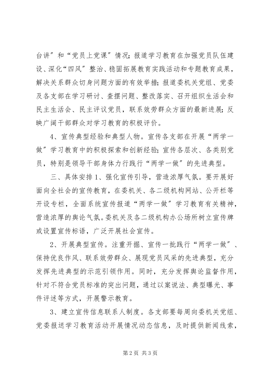 2023年农委“两学一做”学习教育宣传方案.docx_第2页