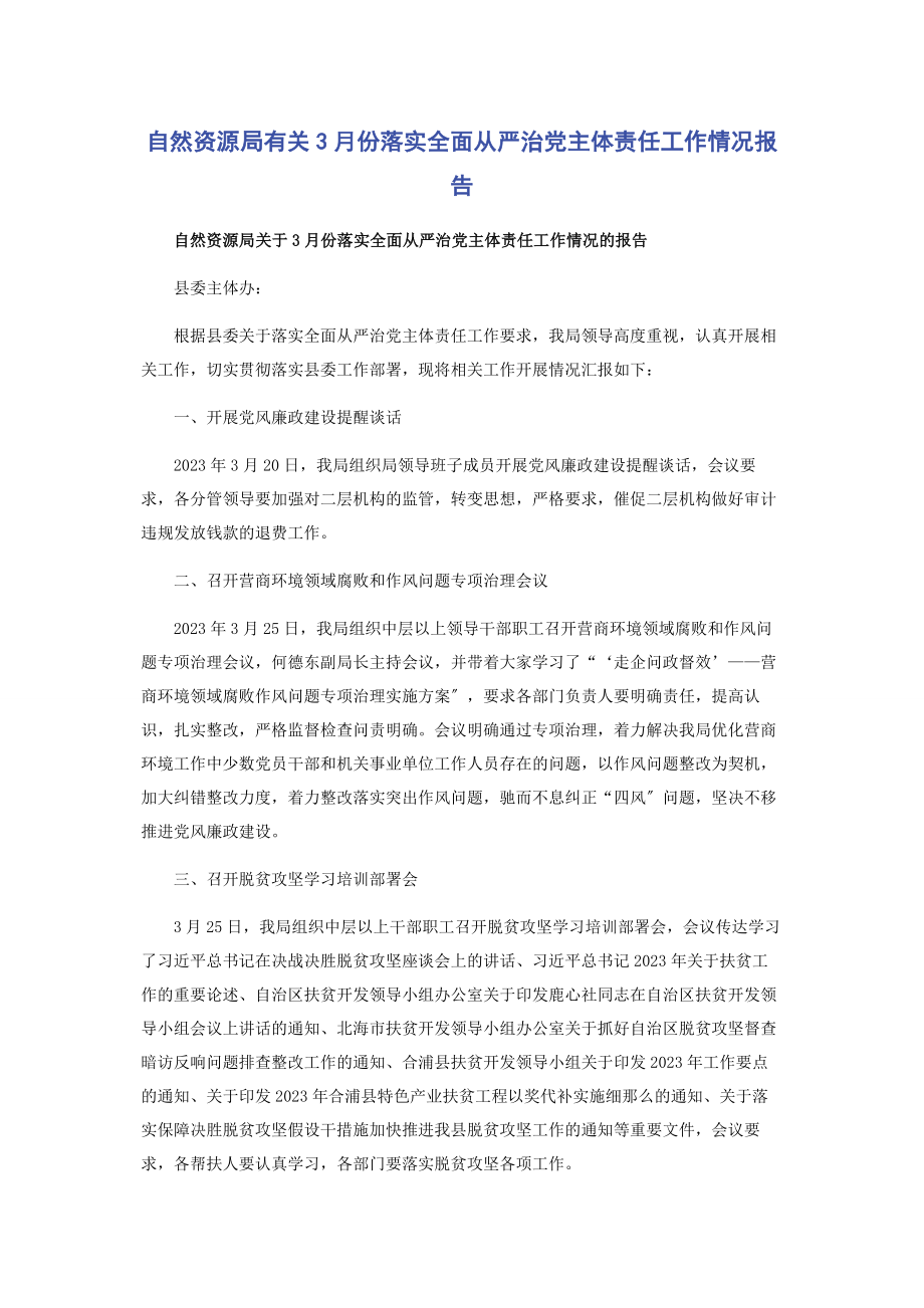 2023年自然资源局3月份落实全面从严治党主体责任工作情况报告.docx_第1页