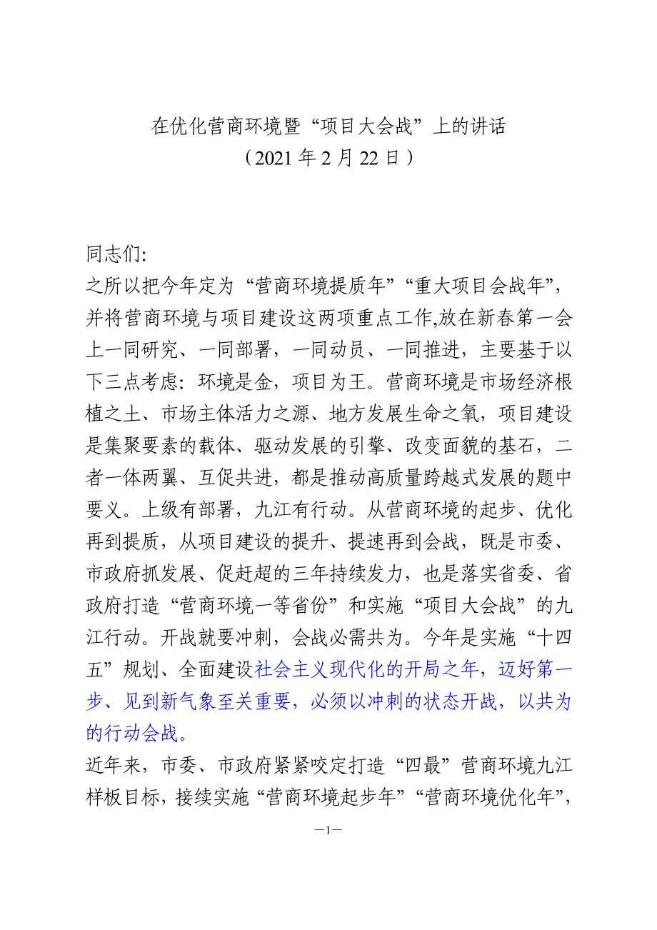 在优化营商环境暨“项目大会战”上的讲话.doc_第1页