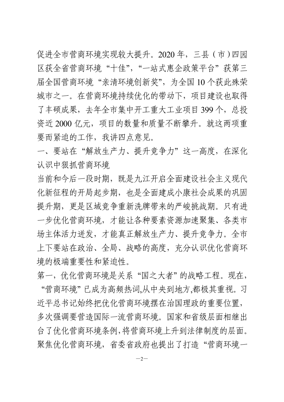 在优化营商环境暨“项目大会战”上的讲话.doc_第2页