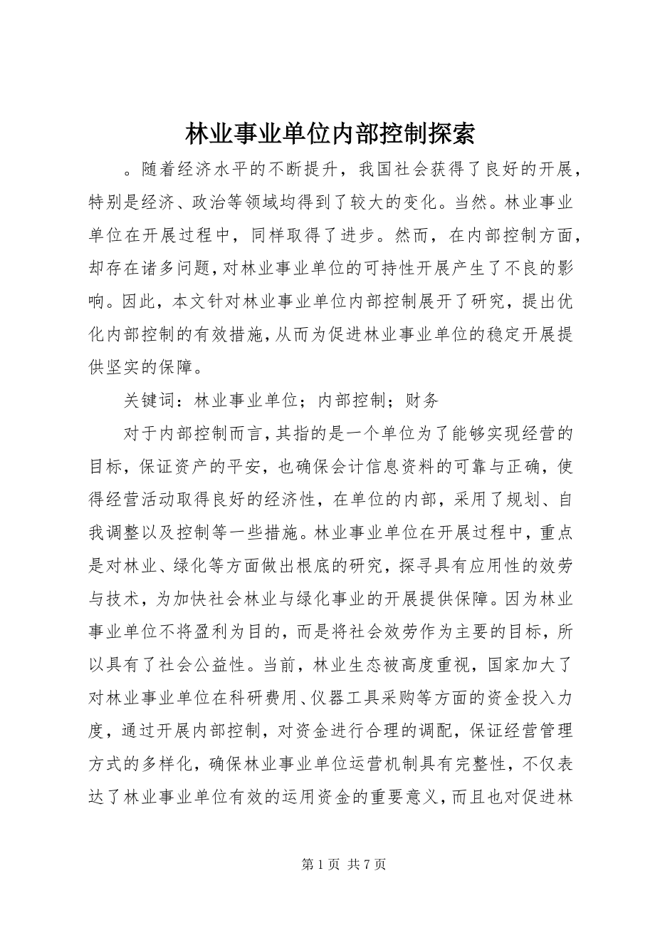 2023年林业事业单位内部控制探索.docx_第1页