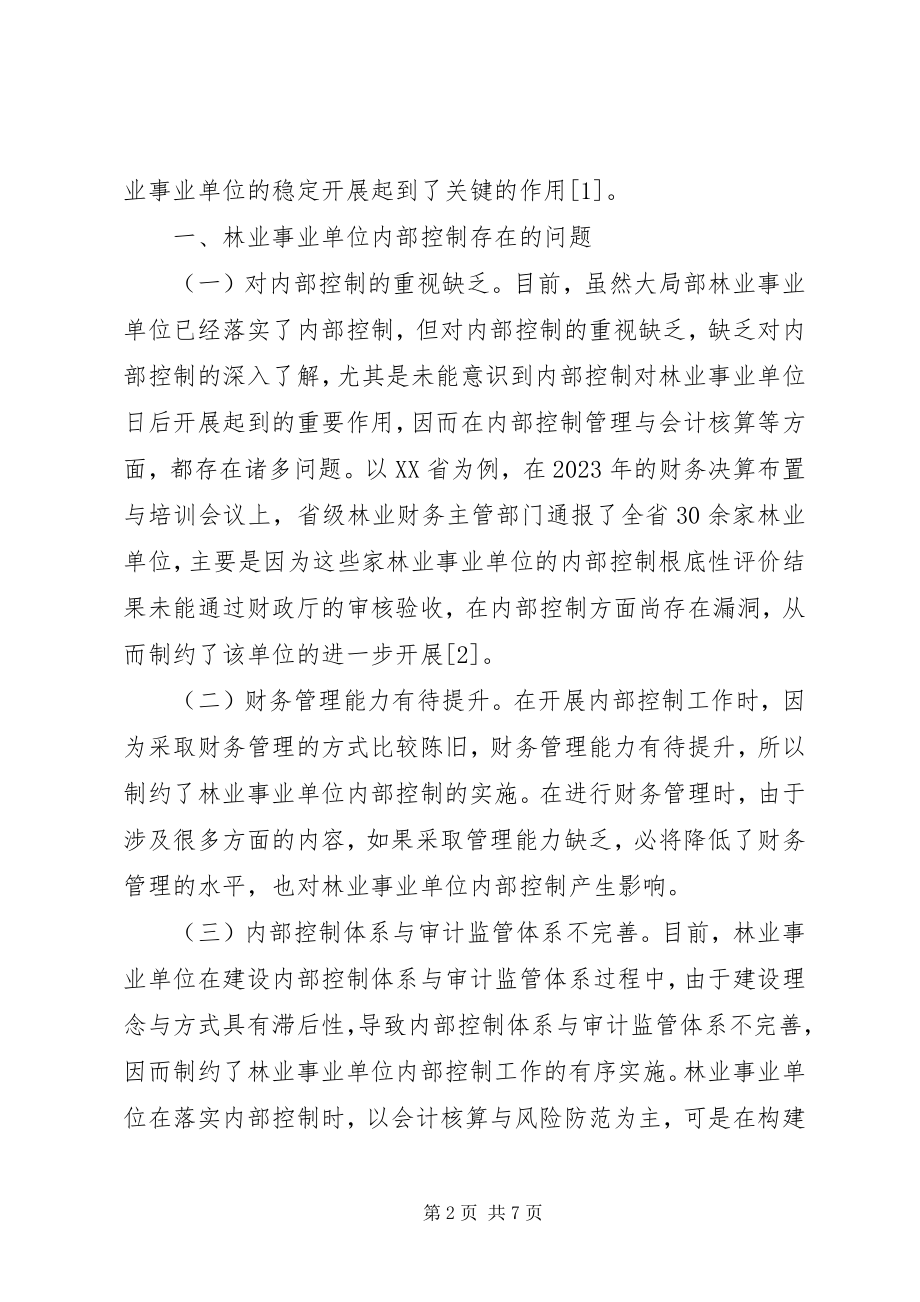 2023年林业事业单位内部控制探索.docx_第2页