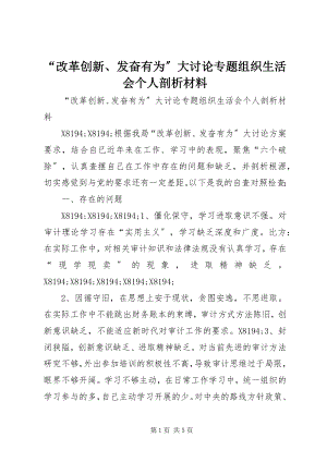 2023年改革创新奋发有为大讨论专题组织生活会个人剖析材料.docx