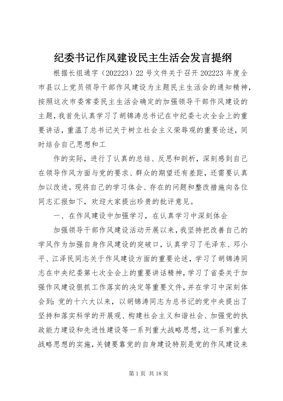 2023年纪委书记作风建设民主生活会讲话提纲.docx_第1页