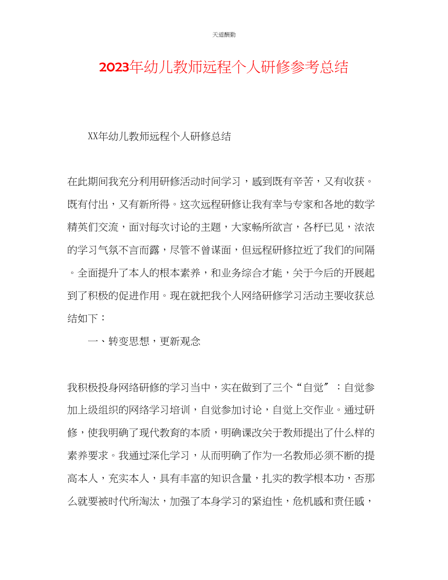 2023年幼儿教师远程个人研修总结.docx_第1页