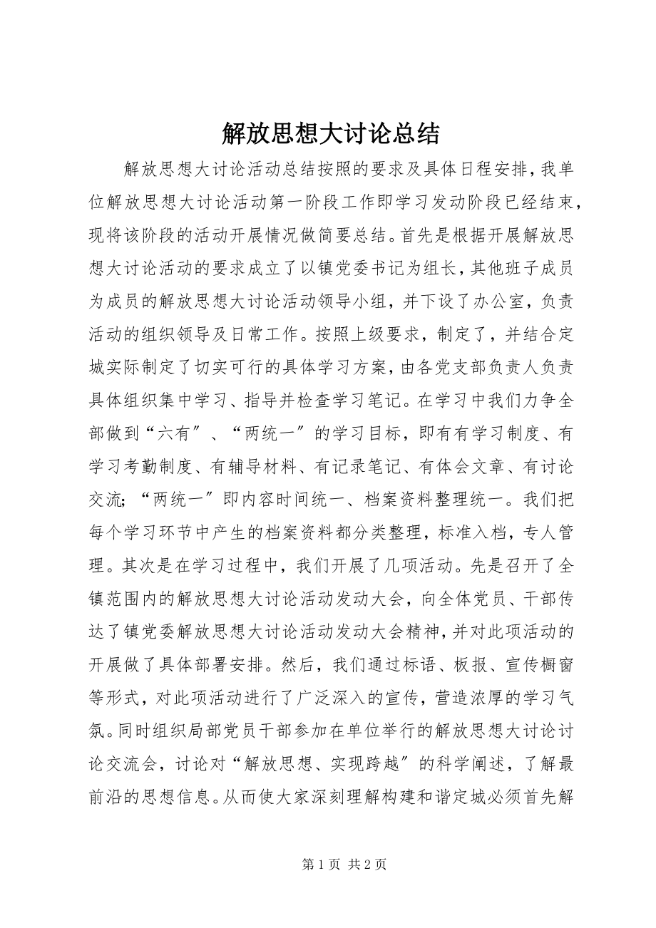 2023年解放思想大讨论总结.docx_第1页