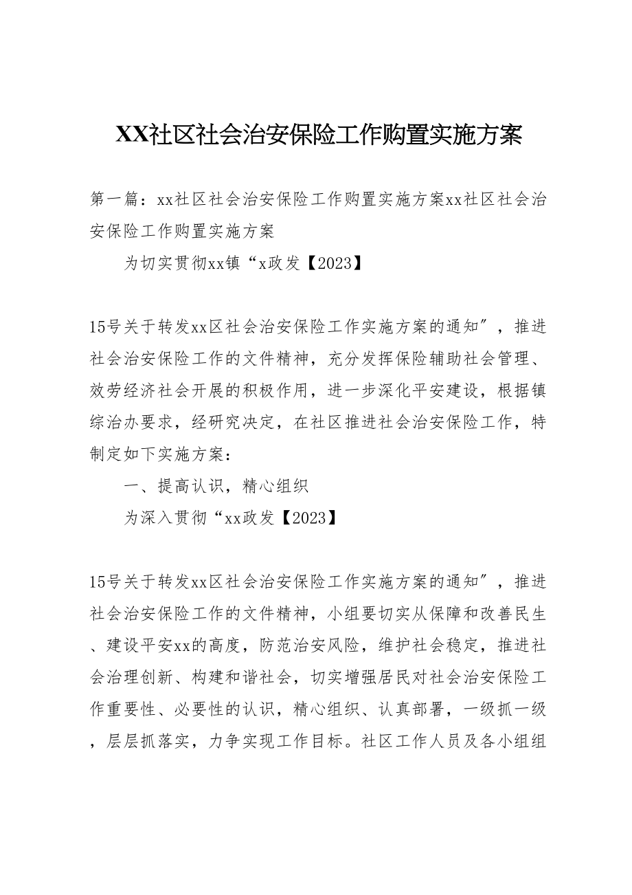 2023年社区社会治安保险工作购买实施方案.doc_第1页