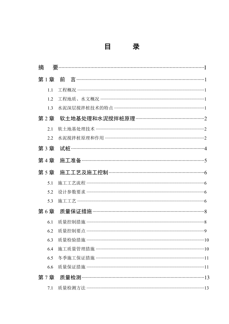 2023年天津外环线调线工程软土地基水泥搅拌桩加固施工技术.doc_第1页