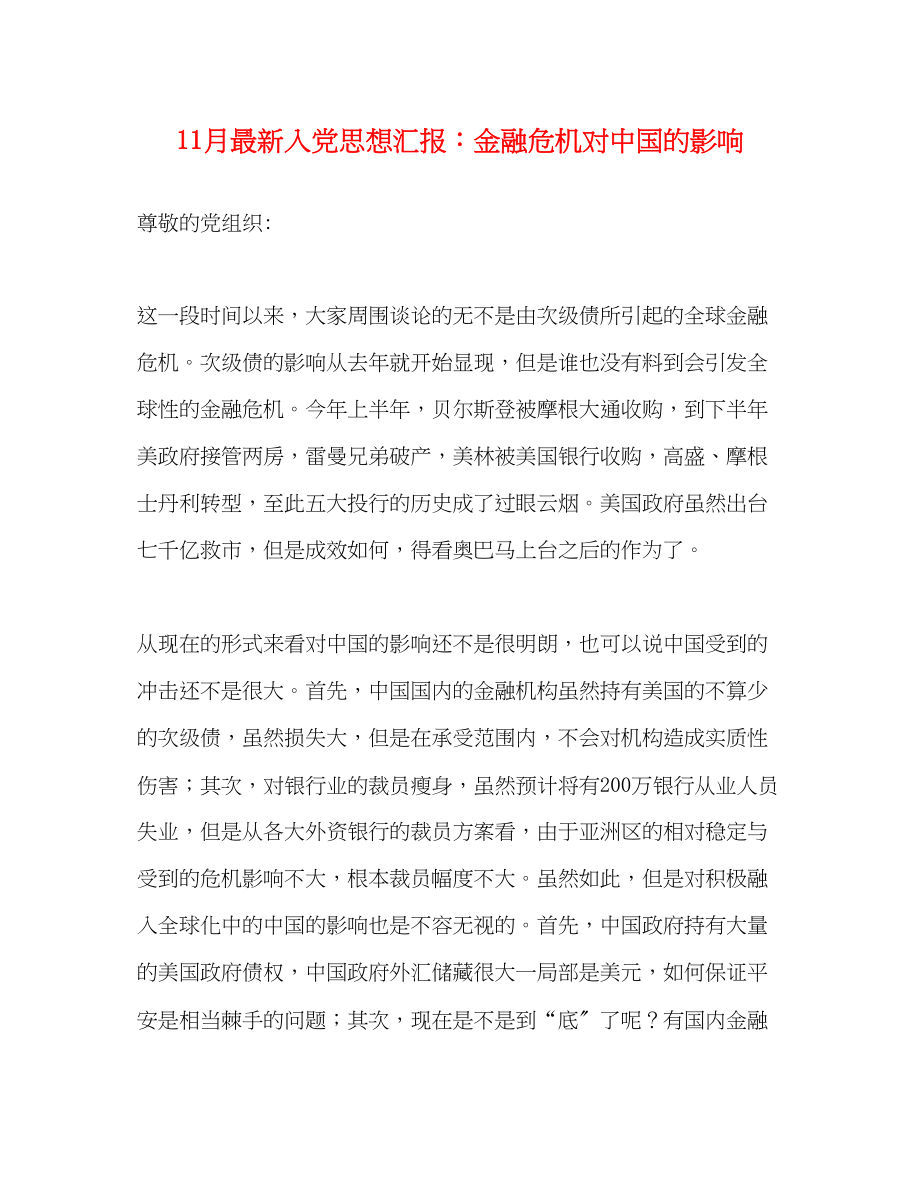 2023年11月入党思想汇报金融危机对中国的影响.docx_第1页