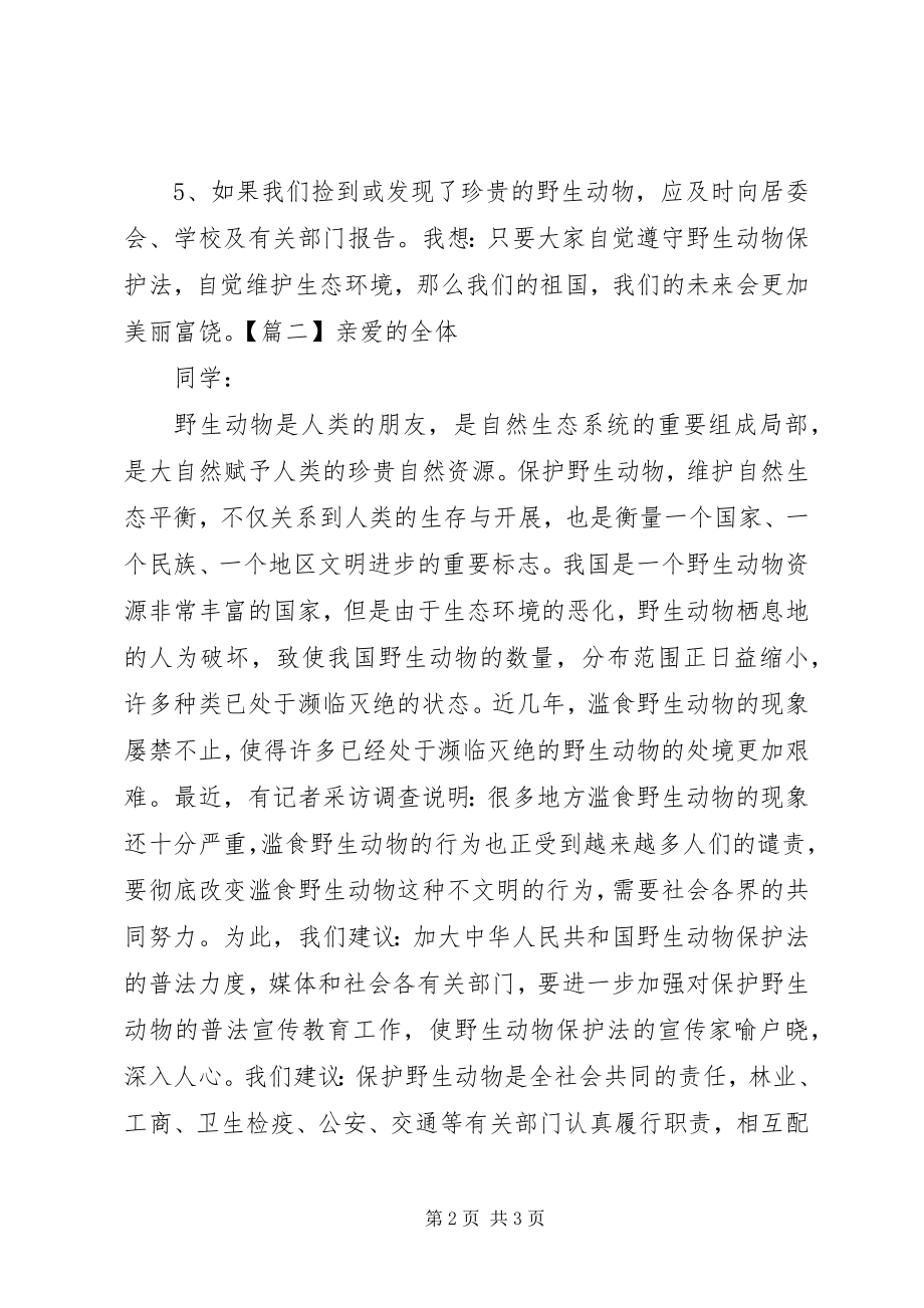 2023年26关于保护动物的倡议书新编.docx_第2页