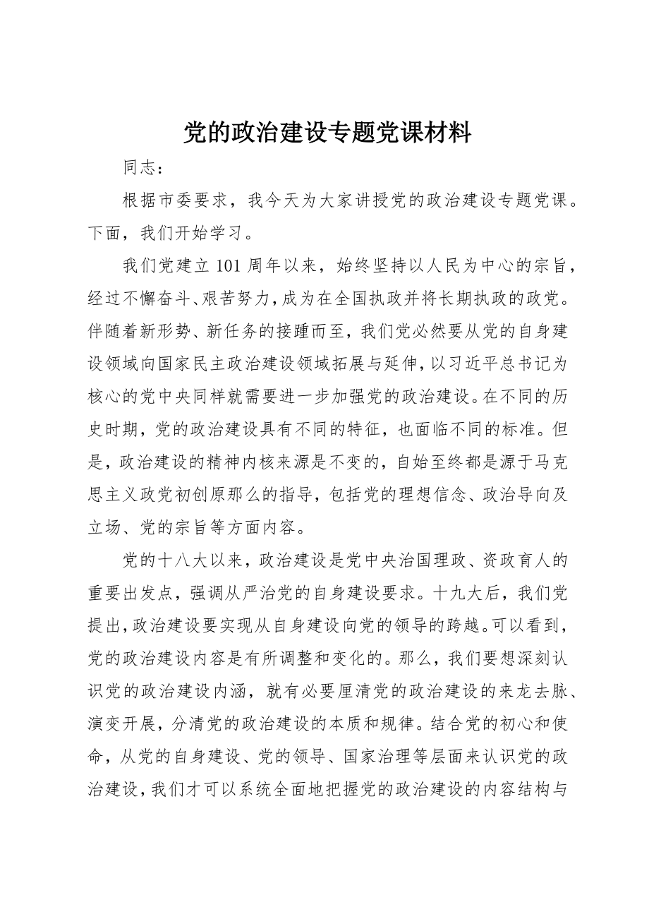 2023年党的政治建设专题党课材料.docx_第1页