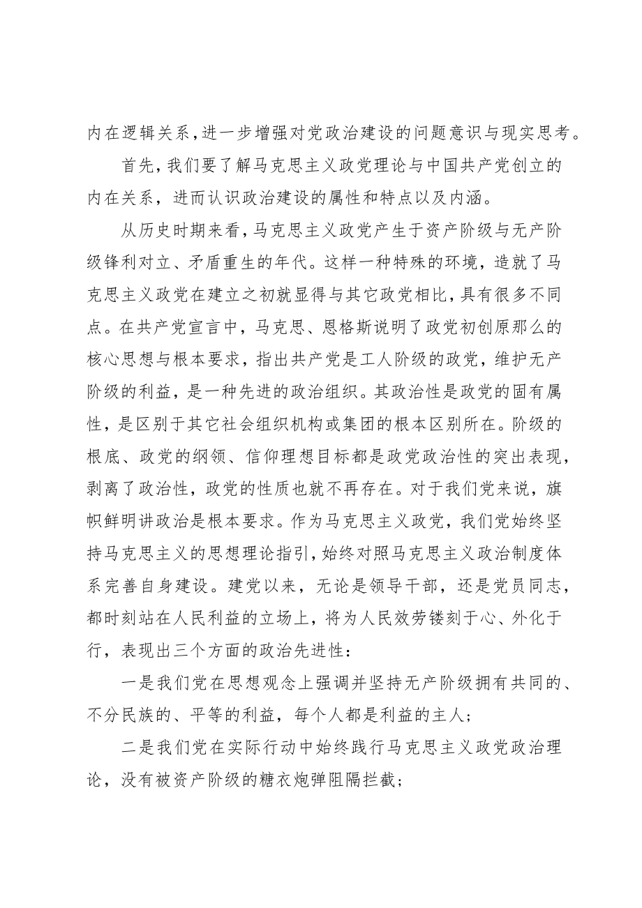 2023年党的政治建设专题党课材料.docx_第2页