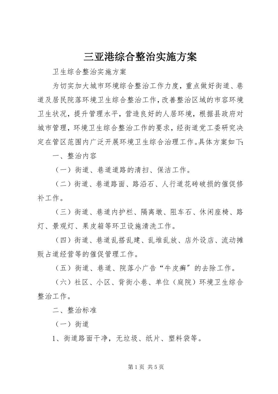 2023年三亚港综合整治实施方案.docx_第1页