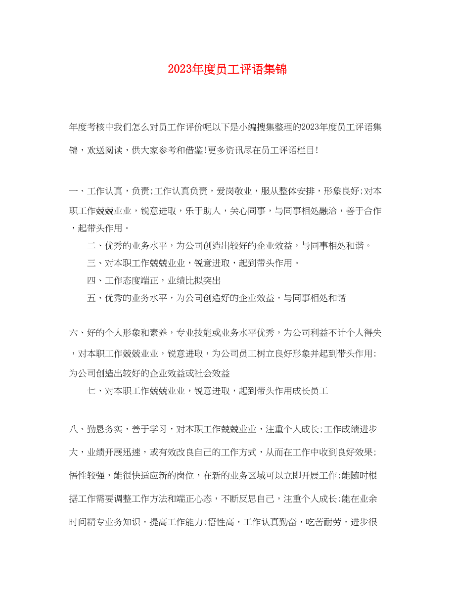 2023年度员工评语集锦.docx_第1页