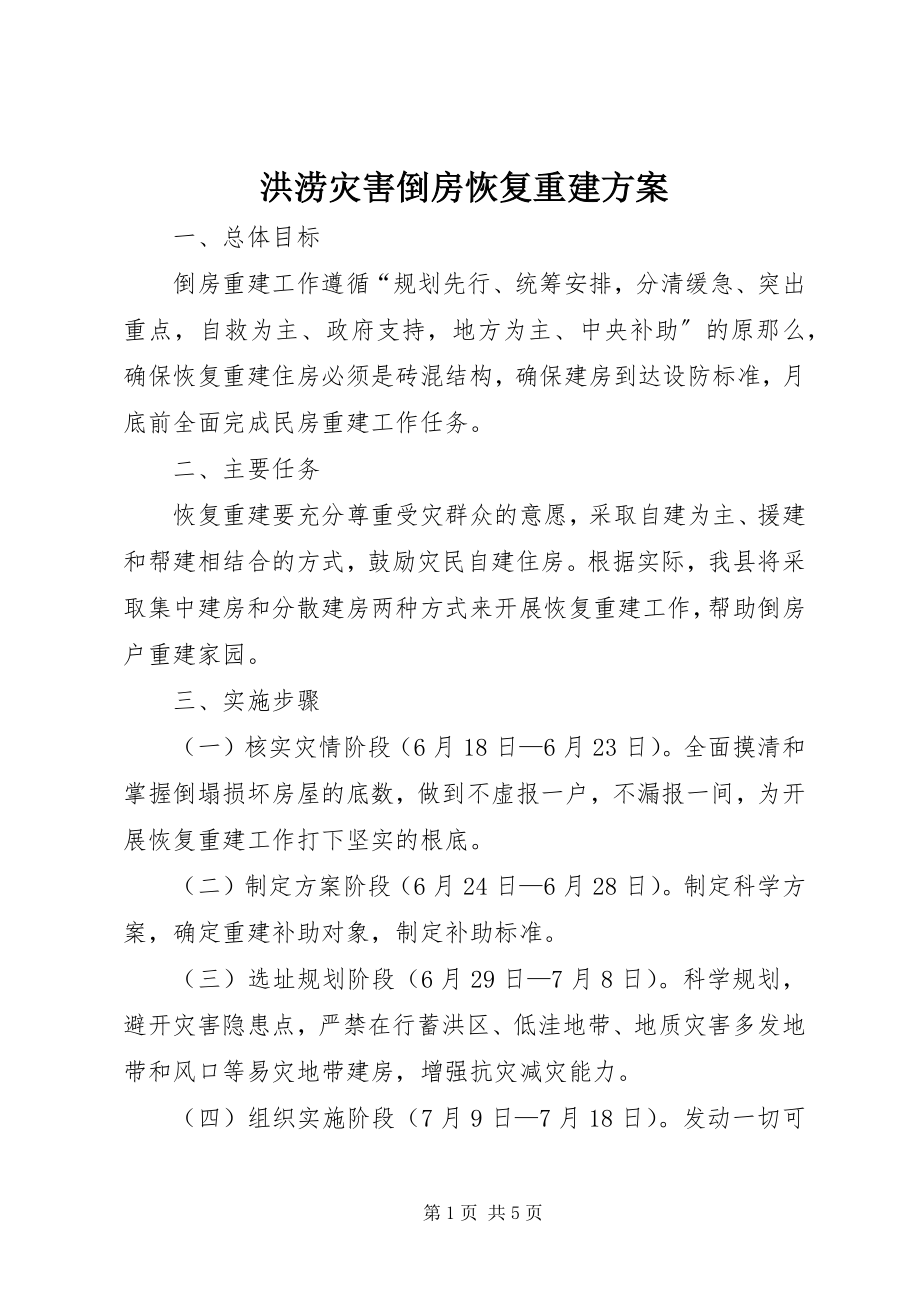 2023年洪涝灾害倒房恢复重建方案.docx_第1页