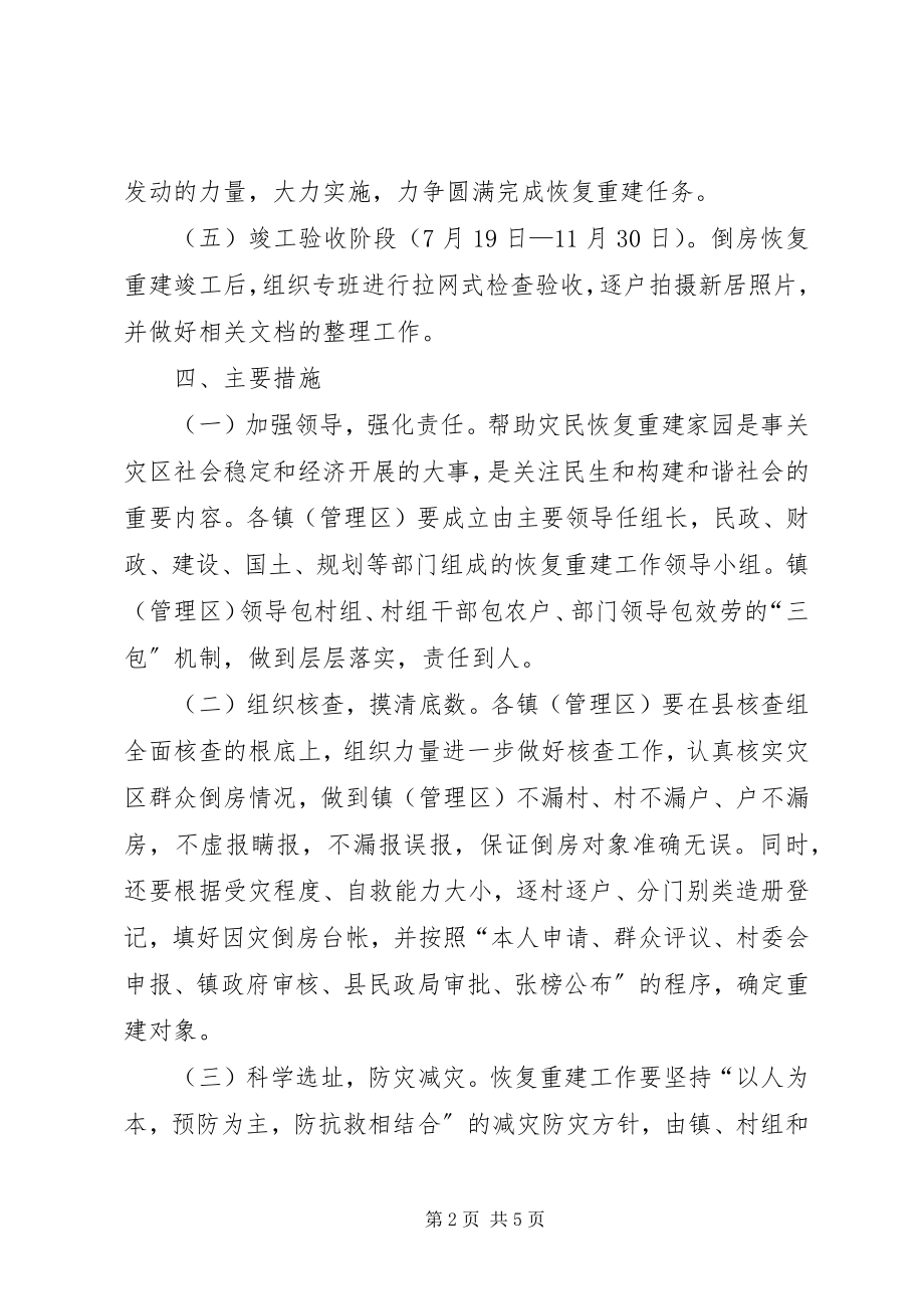 2023年洪涝灾害倒房恢复重建方案.docx_第2页