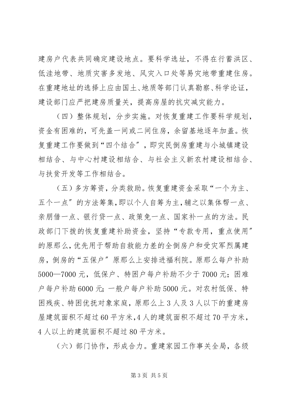 2023年洪涝灾害倒房恢复重建方案.docx_第3页