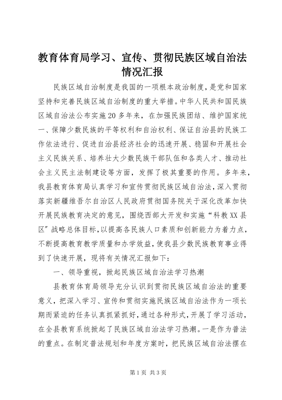 2023年教育局学习、宣传、贯彻《民族区域自治法》情况汇报.docx_第1页