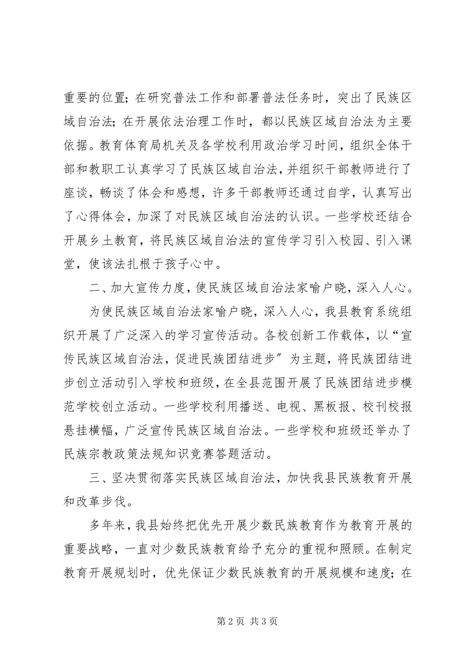 2023年教育局学习、宣传、贯彻《民族区域自治法》情况汇报.docx_第2页