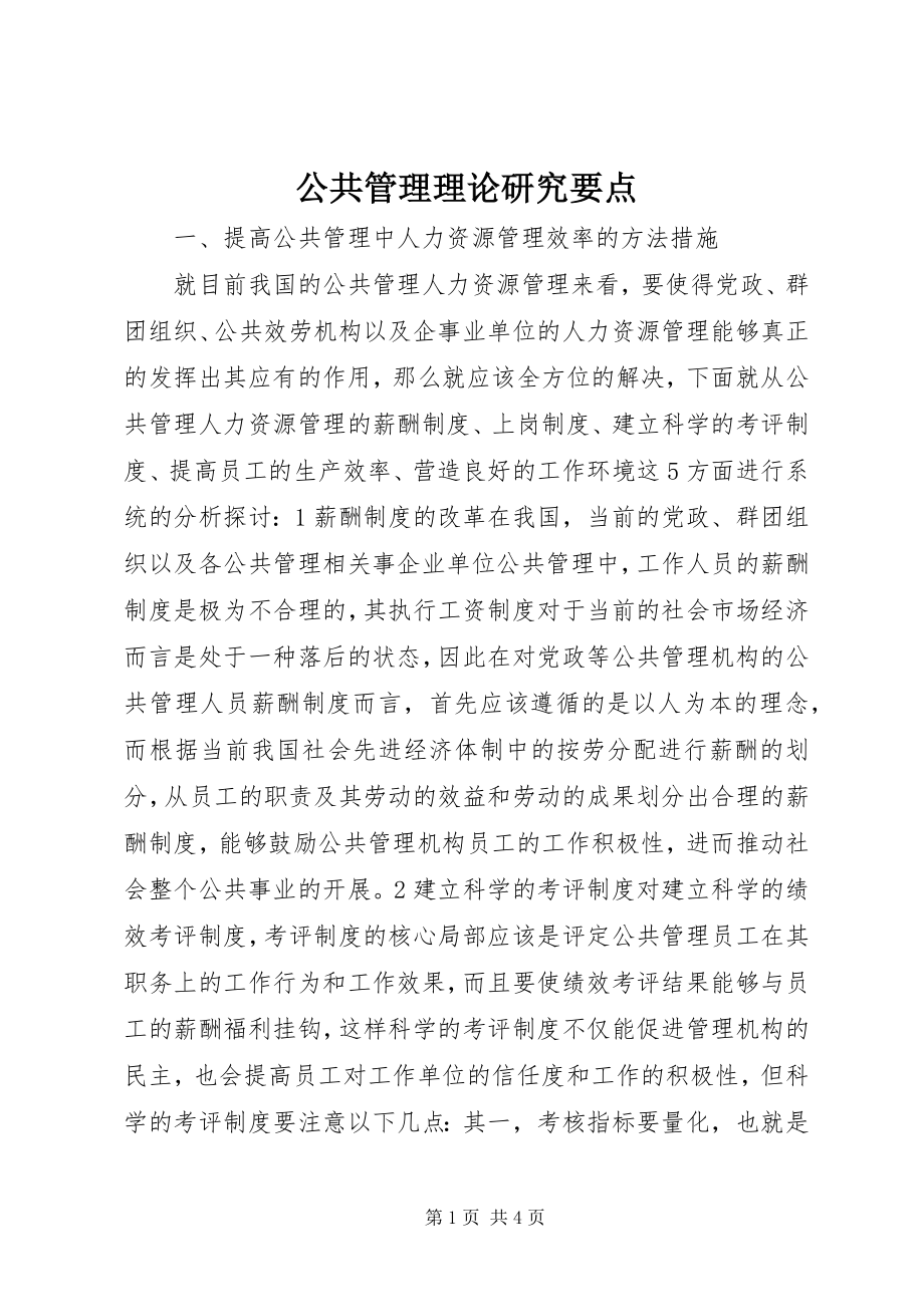 2023年公共管理理论研究要点.docx_第1页