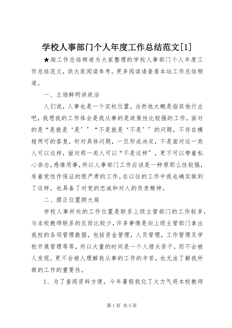 2023年学校人事部门个人年度工作总结1.docx_第1页