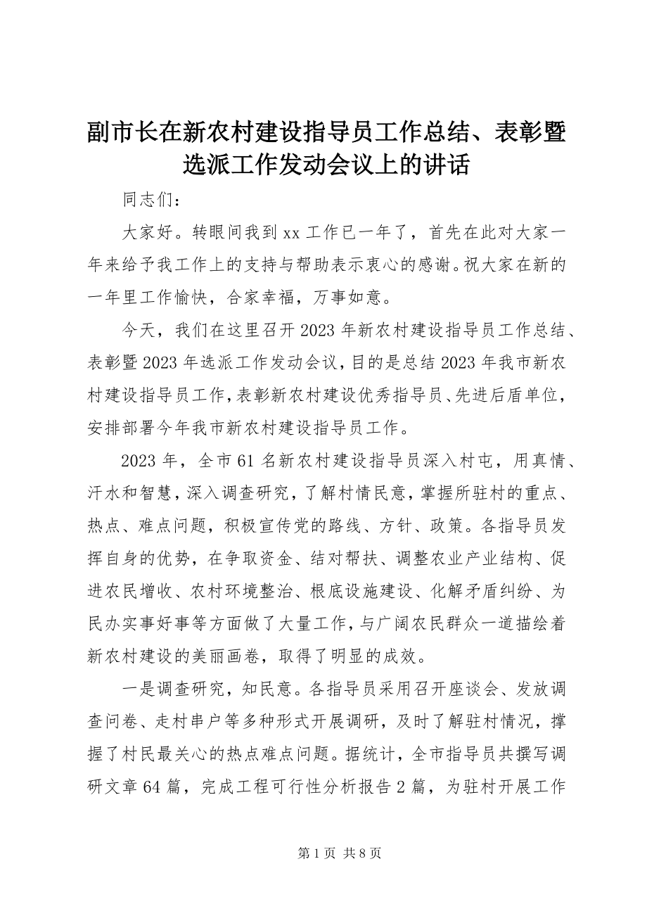 2023年副市长在新农村建设指导员工作总结、表彰暨选派工作动员会议上的致辞.docx_第1页