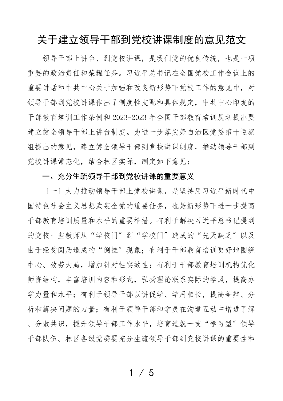 2023年建立领导干部到党校讲课制度的意见讲党课工作实施方案.doc_第1页