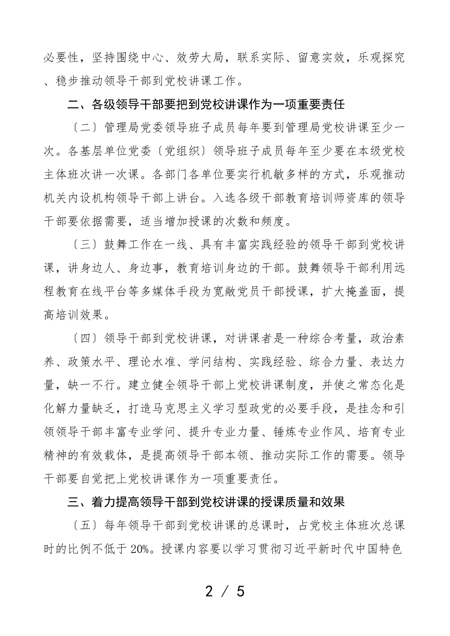 2023年建立领导干部到党校讲课制度的意见讲党课工作实施方案.doc_第2页