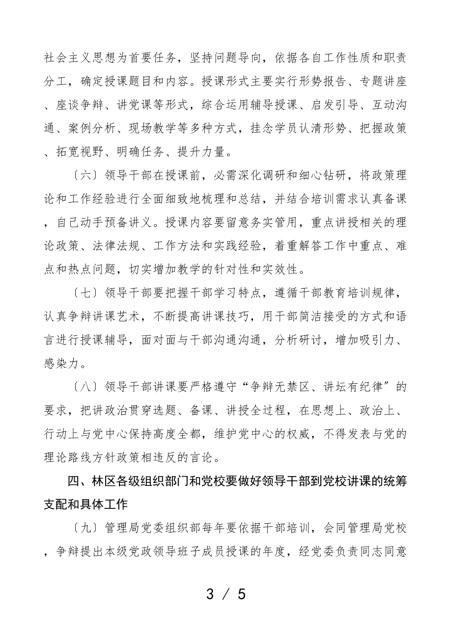 2023年建立领导干部到党校讲课制度的意见讲党课工作实施方案.doc_第3页