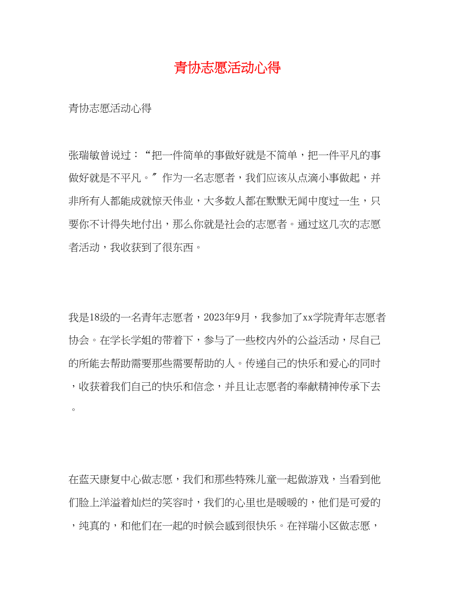 2023年青协志愿活动心得.docx_第1页