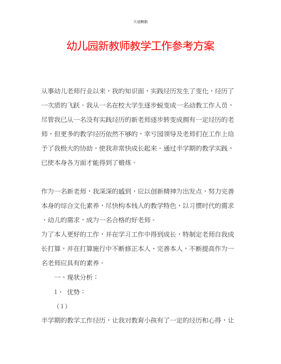 2023年幼儿园新教师教学工作计划.docx_第1页