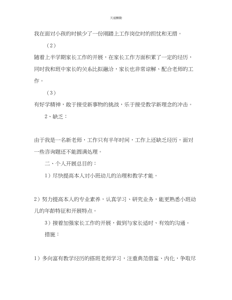 2023年幼儿园新教师教学工作计划.docx_第2页