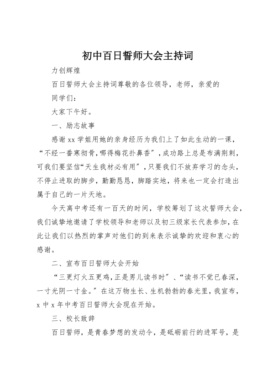 2023年初中百日誓师大会主持词.docx_第1页