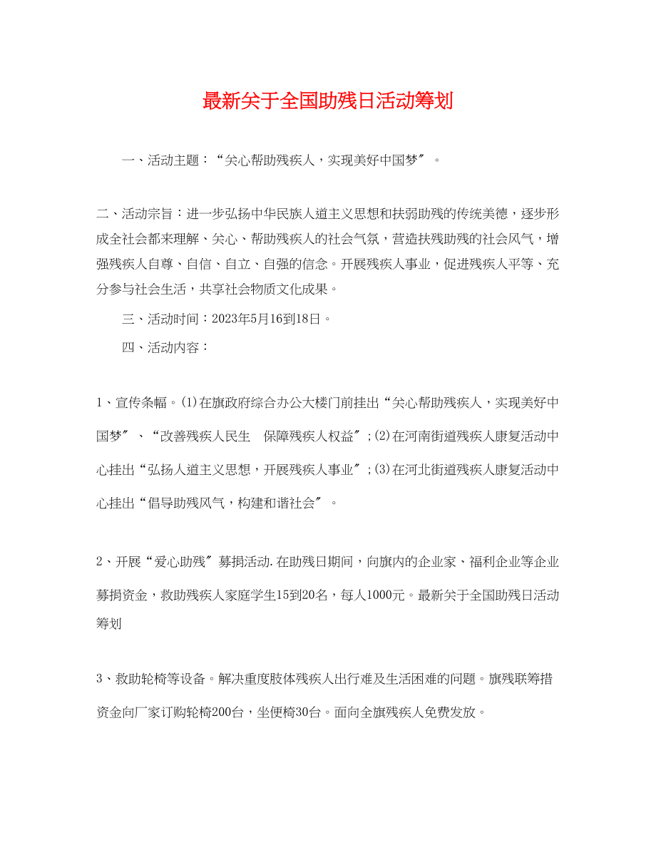 2023年全国助残日活动策划.docx_第1页