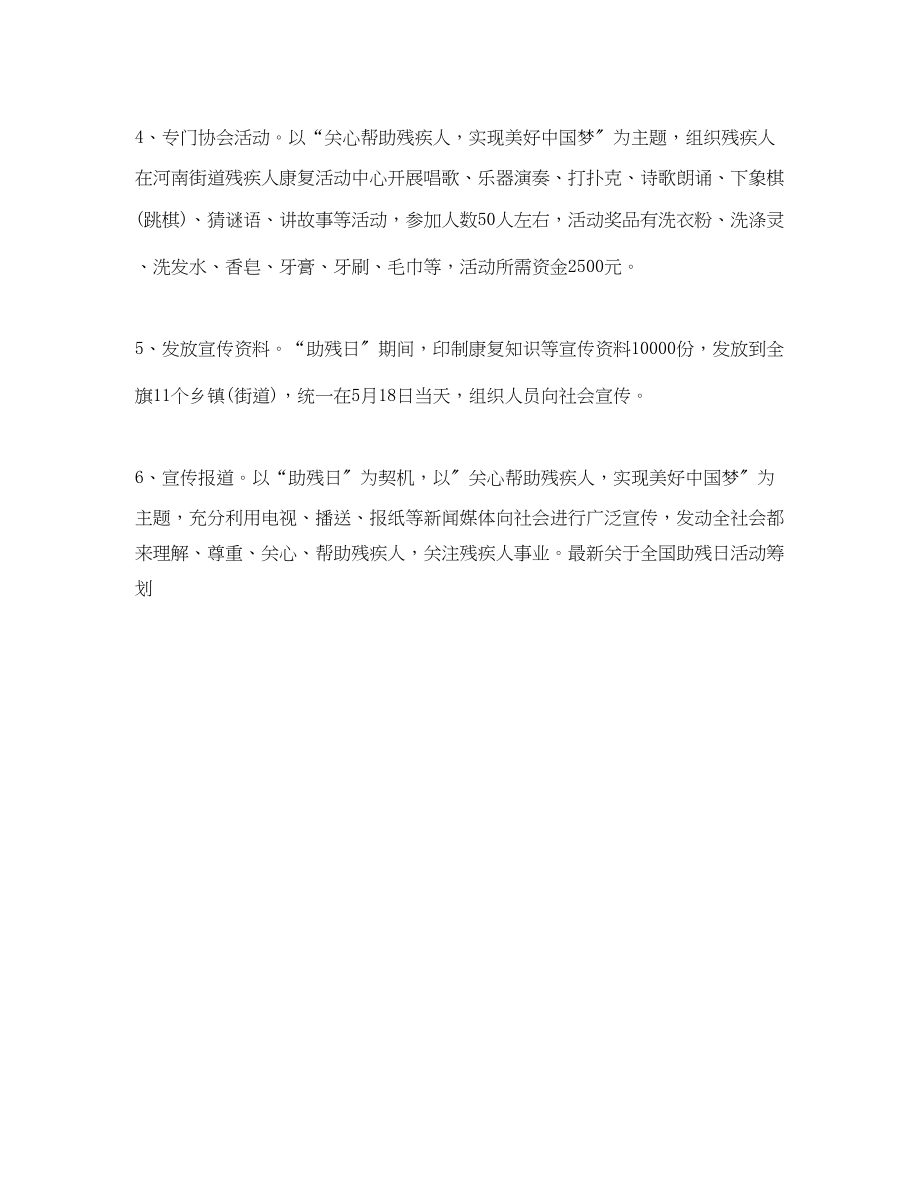 2023年全国助残日活动策划.docx_第2页