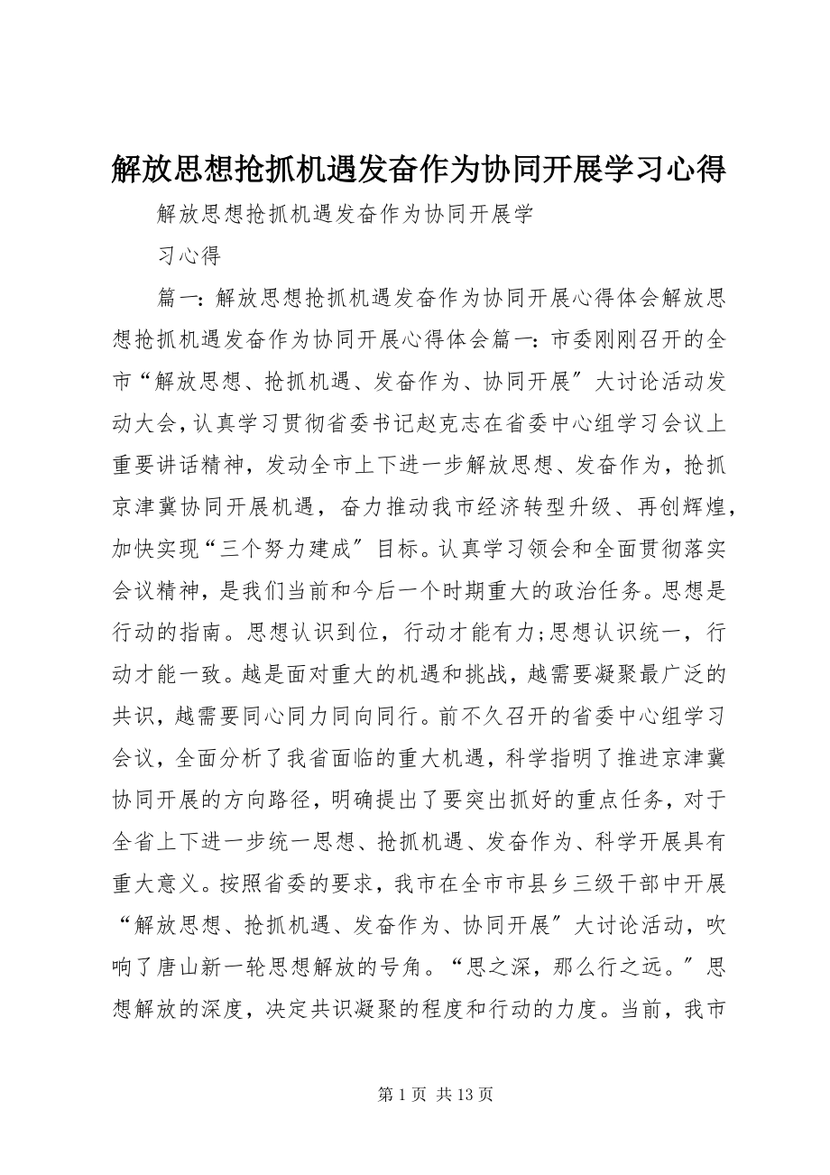 2023年解放思想抢抓机遇奋发作为协同发展学习心得.docx_第1页